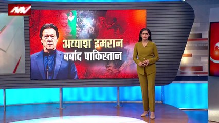 Pakistan Breaking : अय्याश इमरान के कारण बर्बाद हुआ Pakistan