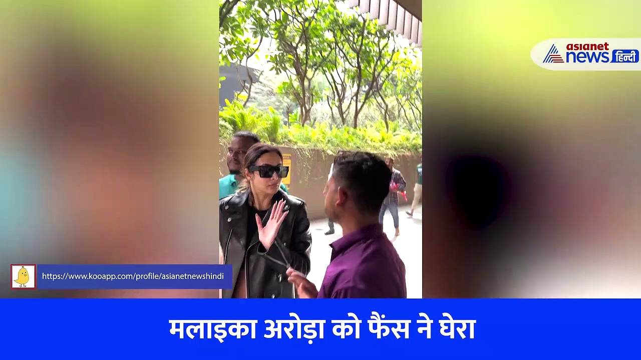 मलाइका अरोड़ा को फैंस ने घेरा, कैमरों से बचकर बमुश्किल निकली छैंया- छैंया गर्ल