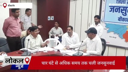 बीकानेर : चार घंटे चली जनसुनवाई में जिला कलेक्टर ने सुनी समस्याएं, देखें यह खबर