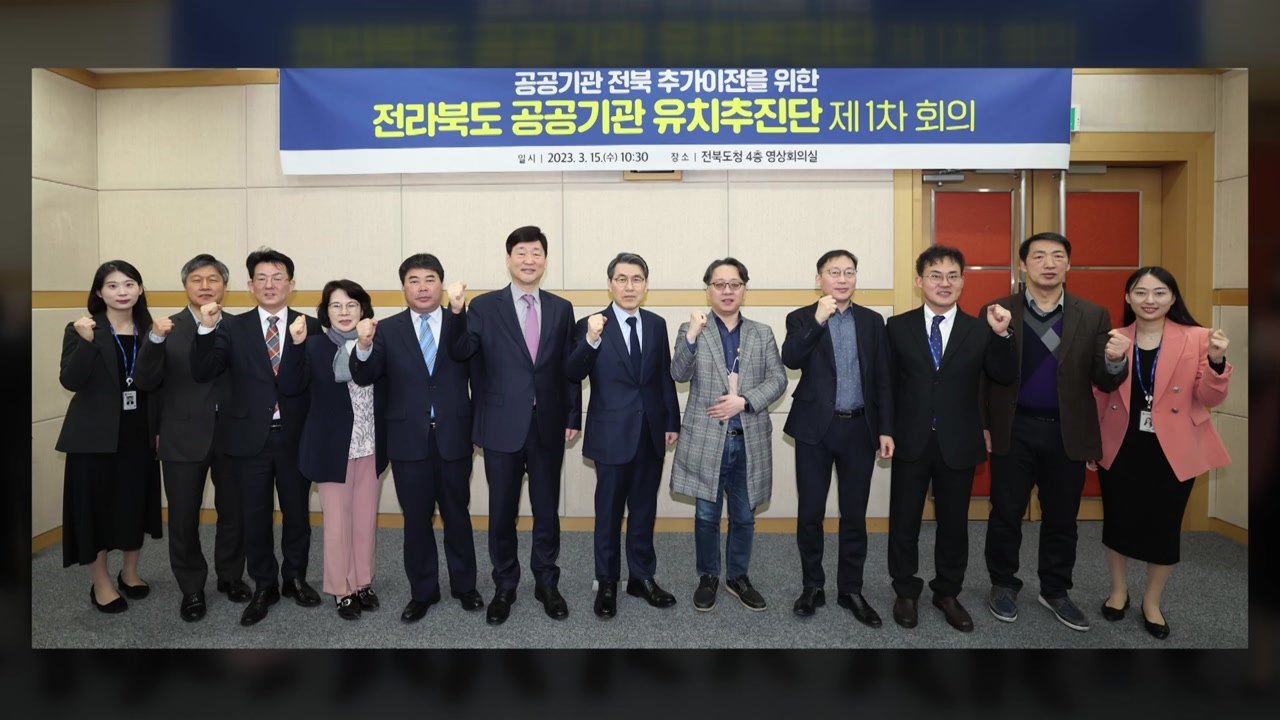 [전북] '전북 공공기관 유치추진단' 발족..."투자공사 등 유치" / YTN