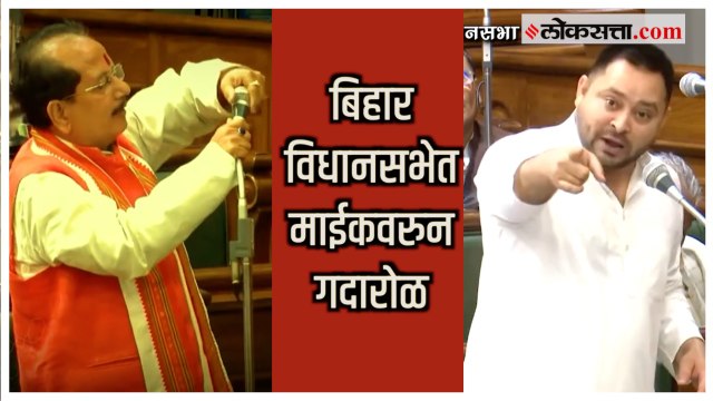 Bihar Vidhan Sabha: बिहार विधानसभेत भाजपाच्या लखिंद्र पासवान यांनी तोडला माईक; विरोधकांचा आरोप