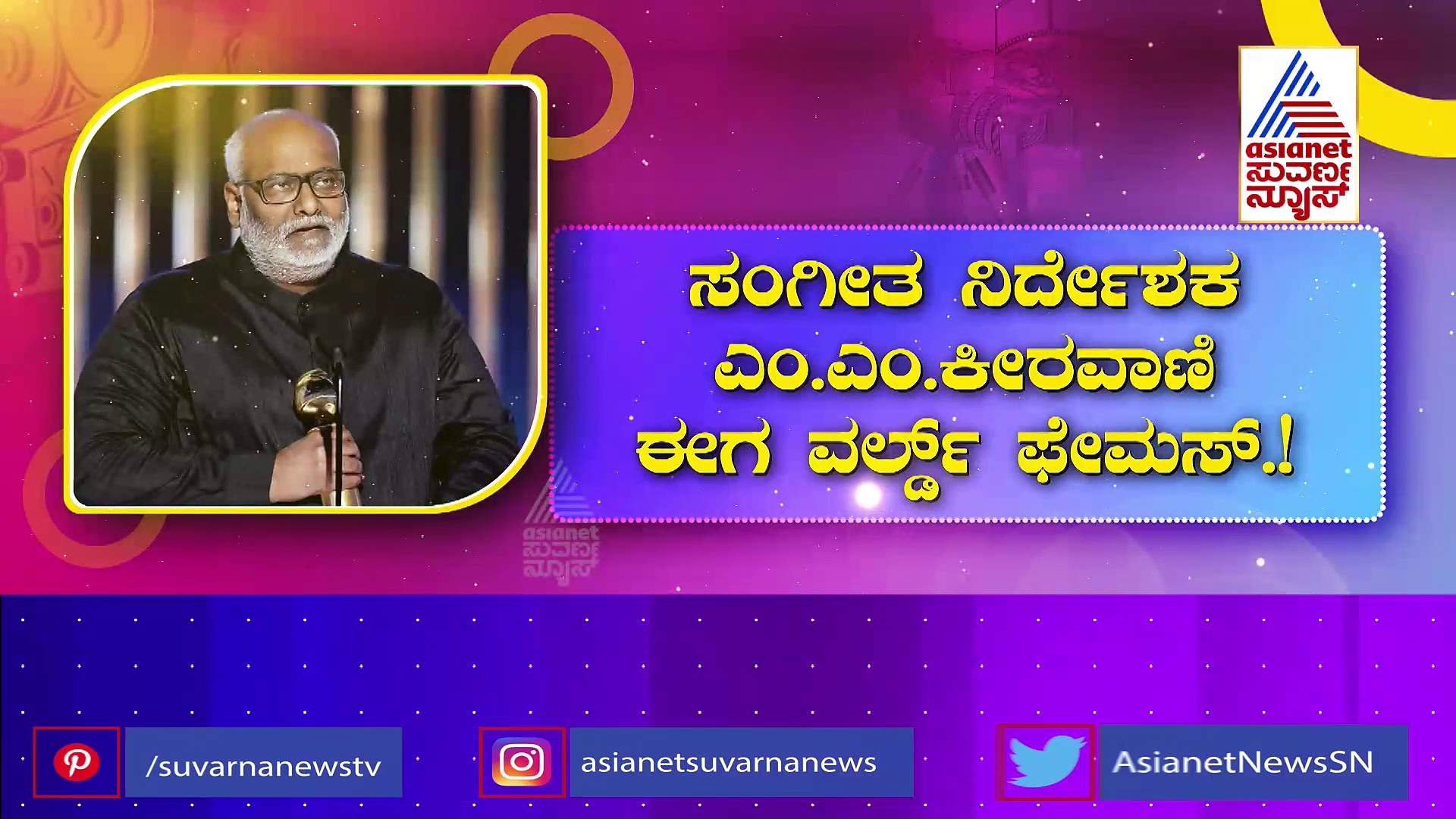 ಕನ್ನಡ ಚಿತ್ರರಂಗಕ್ಕೂ ಇದೆ ಎಂ.ಎಂ.ಕೀರವಾಣಿ ಕೊಡುಗೆ: ಸಂಗೀತ ಮಾಂತ್ರಿಕನ ಬಗ್ಗೆ ಇಂಟ್ರೆಸ್ಟಿಂಗ್‌ ವಿಚಾರಗಳು!