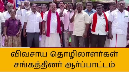 கள்ளக்குறிச்சி: விவசாய தொழிலாளர்கள் சங்கத்தினர் ஆர்ப்பாட்டம்!