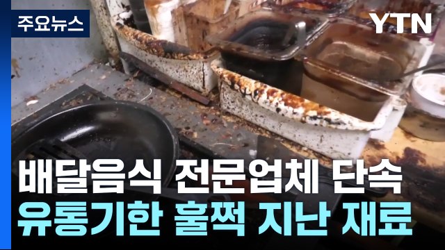 찌든 때에 유통기한 지난 재료...배달음식 전문업체 무더기 적발 / YTN