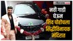 Shiv Thackeray Buy New Car: शिव ठाकरेने घेतली नवी गाडी; पेढे वाटत आनंद केला साजरा