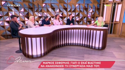 Τα σχόλια Ουγγαρέζου - Μενεγάκη για την μεταγραφή του Σεφερλή στον ΣΚΑΙ 