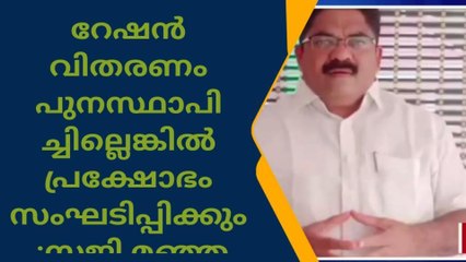 റേഷൻ വിതരണം പുനസ്ഥാപിച്ചില്ലെങ്കിൽ പ്രക്ഷോഭം സംഘടിപ്പിക്കും: സജി മഞ്ഞക്കടമ്പിൽ