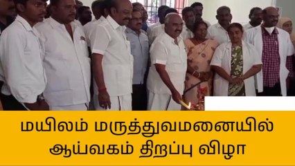 மயிலம்: அரசு மருத்துவமனை ஆய்வகம் திறப்பு!