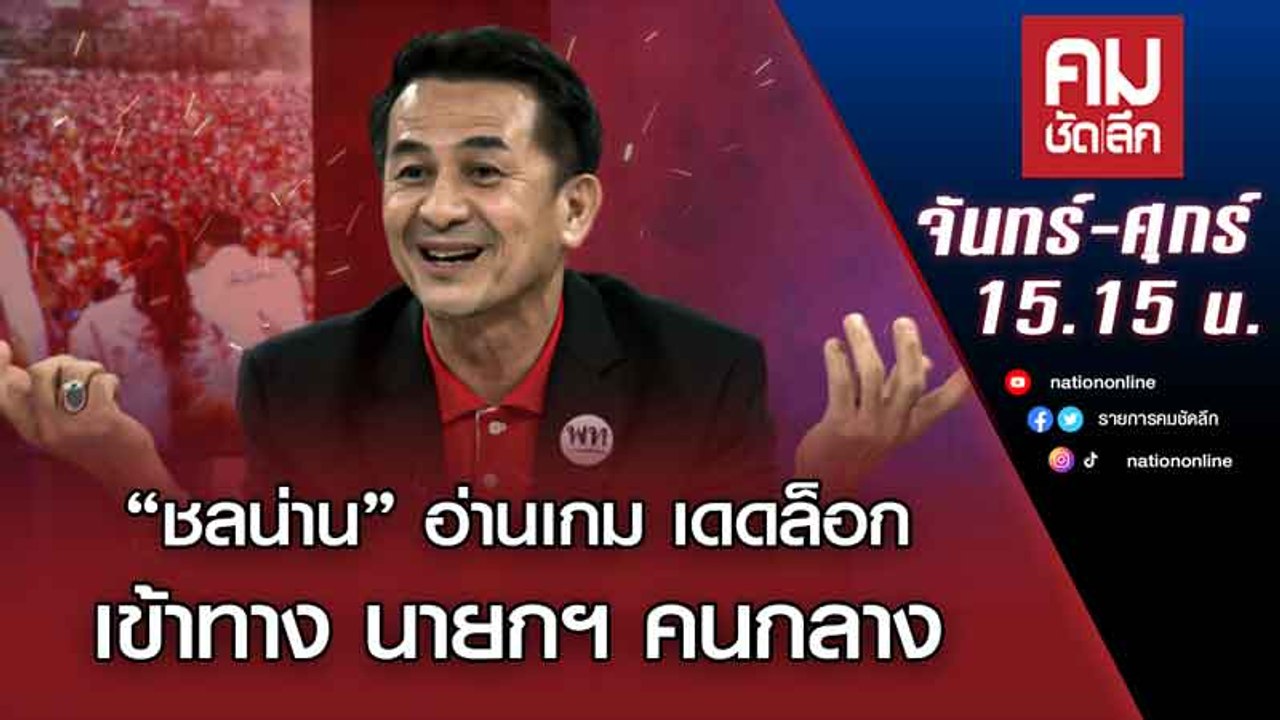 “ชลน่าน” อ่านเกม เดดล็อก เข้าทาง นายกฯ คนกลาง |...