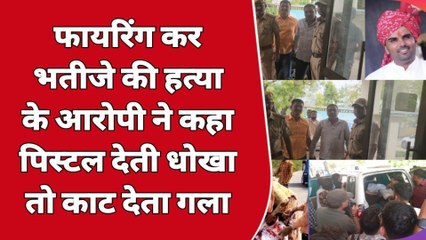 किशनगढ़: फायरिंग कर भतीजे की हत्या मामले में..सुनिए आरोपी चाचा के बड़े बोल