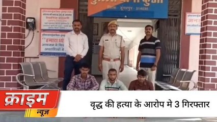 डूंगरपुर :वृद्ध की हत्या करने पर कुंवा पुलिस ने किया 3 को गिरफ्तार