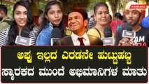 Punithrajkumar Birthday: ಪುನೀತ್ ರಾಜ್ ಕುಮಾರ್ ಸ್ವರಕದ ಮುಂದೆ ಅಪ್ಪು ನೆನೆದು ಅಭಿಮಾನಿಗಳು ಹೇಳಿದ್ದೇನು ?