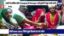 शादी में शामिल होने Prayagraj से Mirzapur आई युवती ने खुद रचाई शादी, ऐसी love story जिसे सुन हैरान रह गए लोग