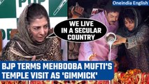 Mehbooba Mufti reacts to BJP’s remarks on temple visit, offering water to Shivling | Oneindia News