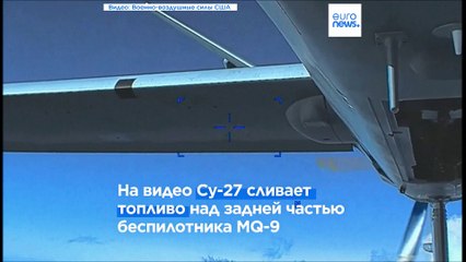 Пентагон опубликовал видео столкновения российского истребителя и американского беспилотника