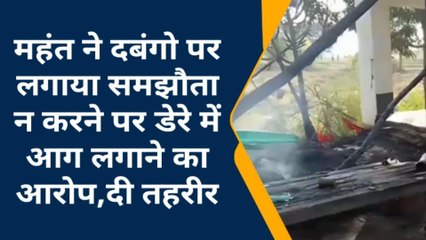शाहजहांपुर: महंत ने दबंगो पर लगाया समझौता न करने पर डेरे में आग लगाने का आरोप