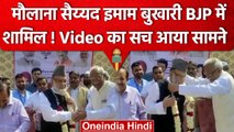 मौलाना सैय्यद इमाम बुखारी BJP में शामिल? Video की सच्चाई आई सामने |  Jama Masjid | वनइंडिया हिंदी