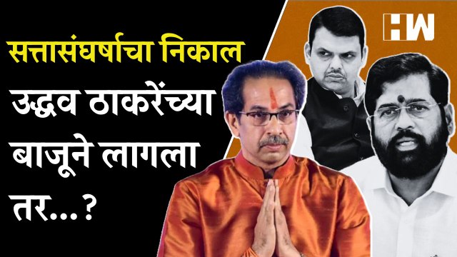 सत्तासंघर्षाचा निकाल Uddhav Thackeray यांच्या बाजूने लागला तर...?| Eknath Shinde | Devendra Fadnavis