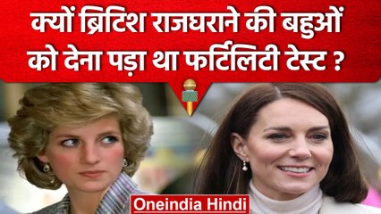 Princess Diana और Kate Middleton को देना पड़ा था Fertility Test, जानें वजह | वनइंडिया हिंदी