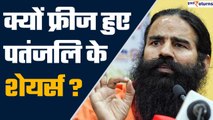 Patanjali Foods Share: फ्रीज हुए Baba Ramdev के शेयर्स, अब आगे क्या? | GoodReturns