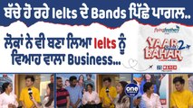ਬੱਚੇ ਹੋ ਰਹੇ Ielts ਦੇ Bands ਪਿੱਛੇ ਪਾਗਲ| Ielts ਨੂੰ ਬਣਾ ਲਿਆ ਵਿਆਹ ਵਾਲਾ Business !| OneIndia Punjabi