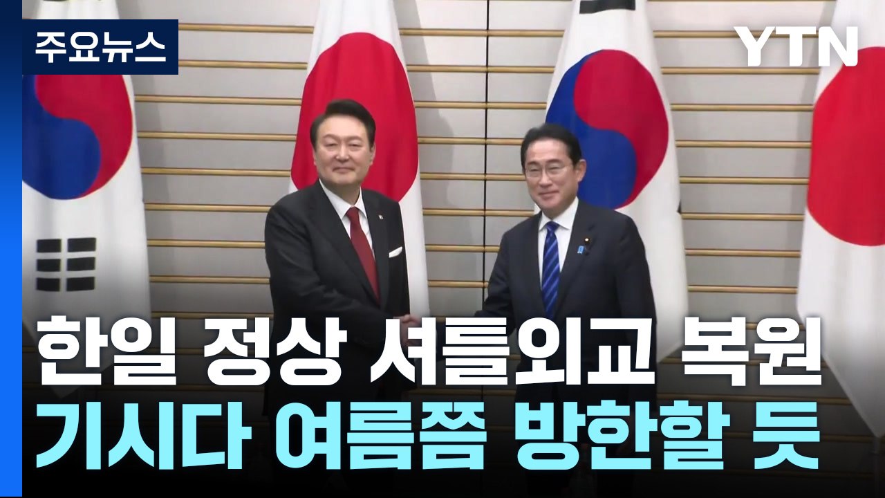 한일 정상 셔틀외교 복원...기시다 총리 여름쯤 방한할 듯 / YTN