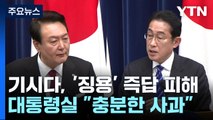 기시다, '징용' 즉답 피해...대통령실 