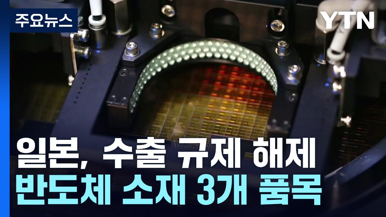일본, 반도체 소재 수출규제 해제...교류 활성화 기대 / YTN