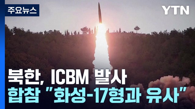 北, 한일정상회담 당일 ICBM 도발... 화성-17형 추정 / YTN