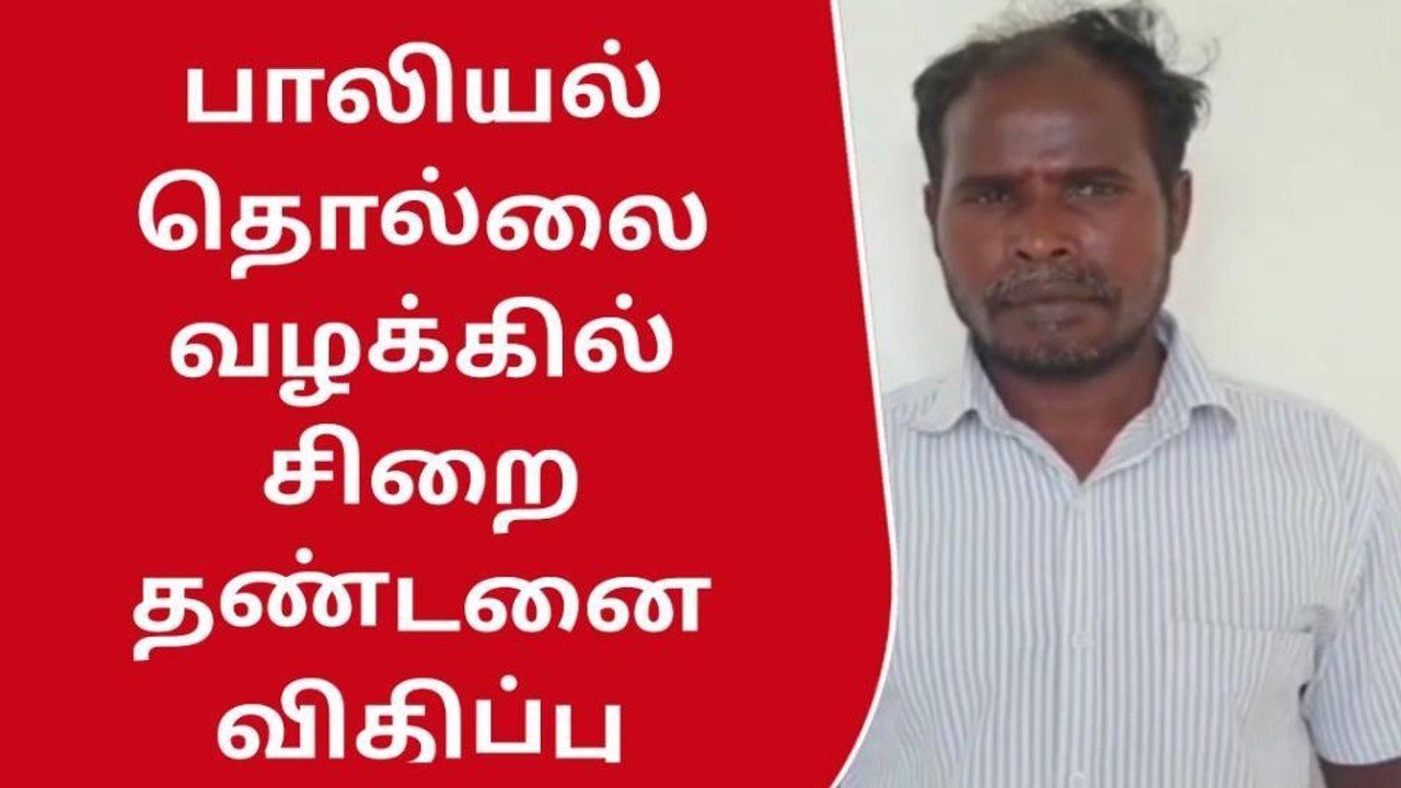 விழுப்புரம்:சிறுமியை பாலியல் வன்கொடுமை செய்த வழ...