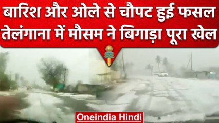 Telangana में Heavy Rain और Hailstorm ने बिगाड़ा किसानों का खेल | वनइंडिया हिंदी #Shorts