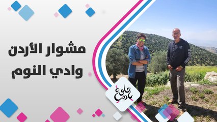 هالوادي موجود بالأردن، واسمه اله قصة غريبة، ديالا الدباس في وادي النوم