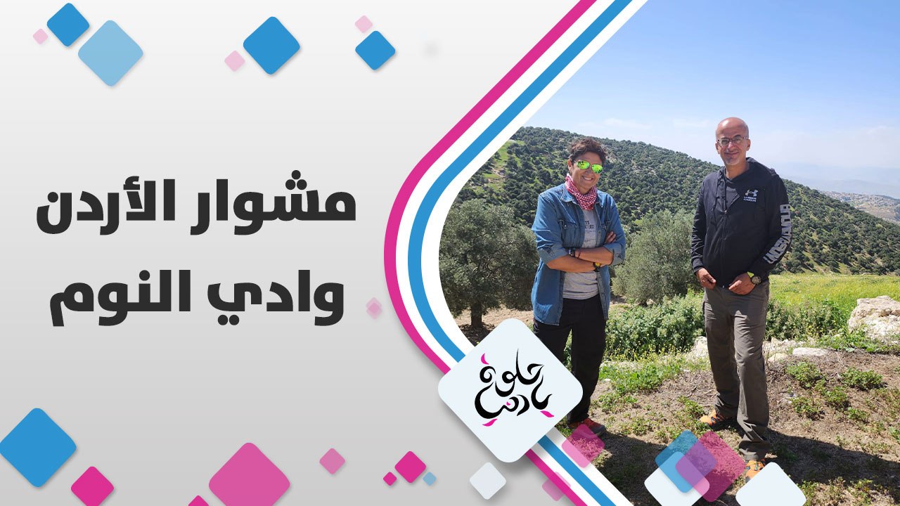 هالوادي موجود بالأردن، واسمه اله قصة غريبة، ديالا الدباس في وادي النوم