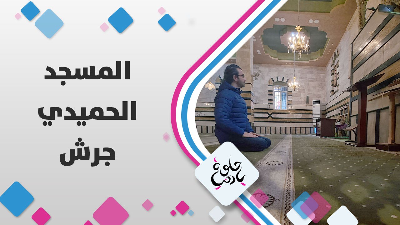كاميرا حلوة يا دنيا في المسجد الحسيني الشركسي وهو من أقدم مساجد محافظة جرش