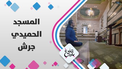 كاميرا حلوة يا دنيا في المسجد الحسيني الشركسي وهو من أقدم مساجد محافظة جرش