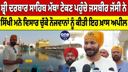 ਸ਼੍ਰੀ Darbar Sahib  ਨਤਮਸਤਕ ਹੋਏ ਪੰਜਾਬੀ ਸਿੰਗਰ ਜਸਬੀਰ ਜੱਸੀ | Jasbir Jassi | OneIndia Punjabi