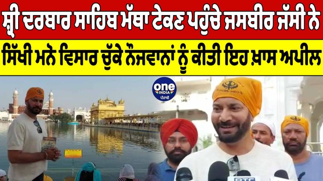 ਸ਼੍ਰੀ Darbar Sahib ਨਤਮਸਤਕ ਹੋਏ ਪੰਜਾਬੀ ਸਿੰਗਰ ਜਸਬੀਰ ਜੱਸੀ | Jasbir Jassi | OneIndia Punjabi