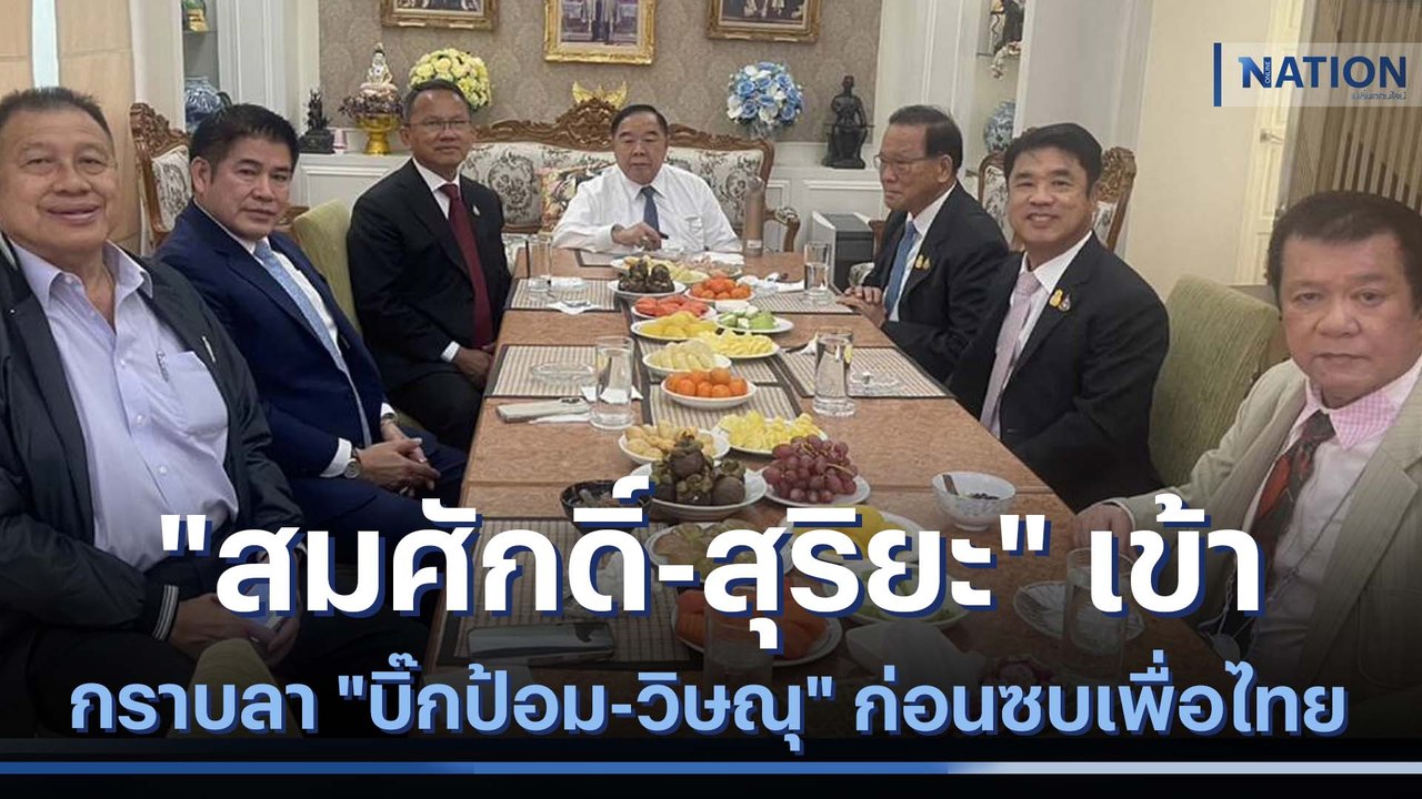 "สมศักดิ์-สุริยะ" เข้ากราบลา "บิ๊กป้อม-วิษณุ" ก่อนซบเพื่อไทย | เนชั่นทันข่าวค่ำ | NationTV22
