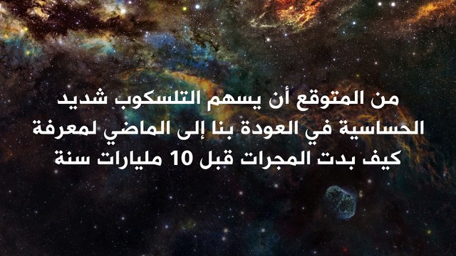 تلسكوب جديد يساعد العلماء على رسم خريطة ثلاثية الأبعاد للكون!