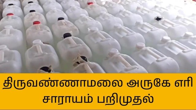 திமலை:வீட்டில் பதுக்கி வைத்திருந்த எரி சாராயம் பறிமுதல்!