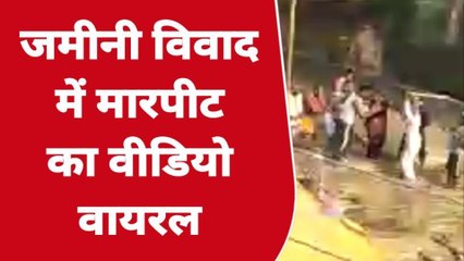 बलियाः जमीनी विवाद में दबंगों ने जमकर चलाये ईंट पत्थर, देखें ये वायरल वीडियो