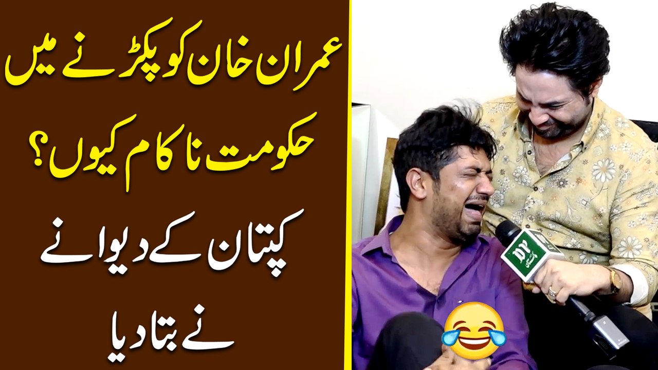 Imran Khan ko pakarnay mei hakumat nakam keu? Kaptaan k deewanay ne bata dia
