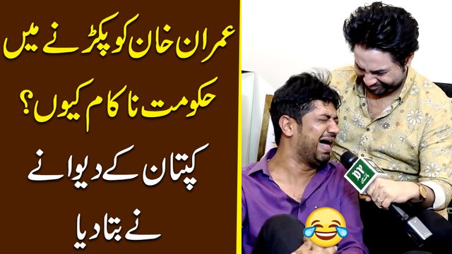 Imran Khan ko pakarnay mei hakumat nakam keu? Kaptaan k deewanay ne bata dia