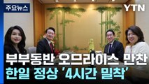 부부동반 오므라이스 만찬...'4시간 밀착' 한일 정상 / YTN