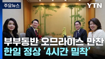 부부동반 오므라이스 만찬...'4시간 밀착' 한일 정상 / YTN