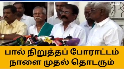 நாளை முதல் பால் நிறுத்த போராட்டம் - உற்பத்தியாளர்கள் சங்கம்!