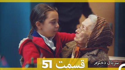 Kızım - Dokhtaram - سریال دخترم - قسمت 51