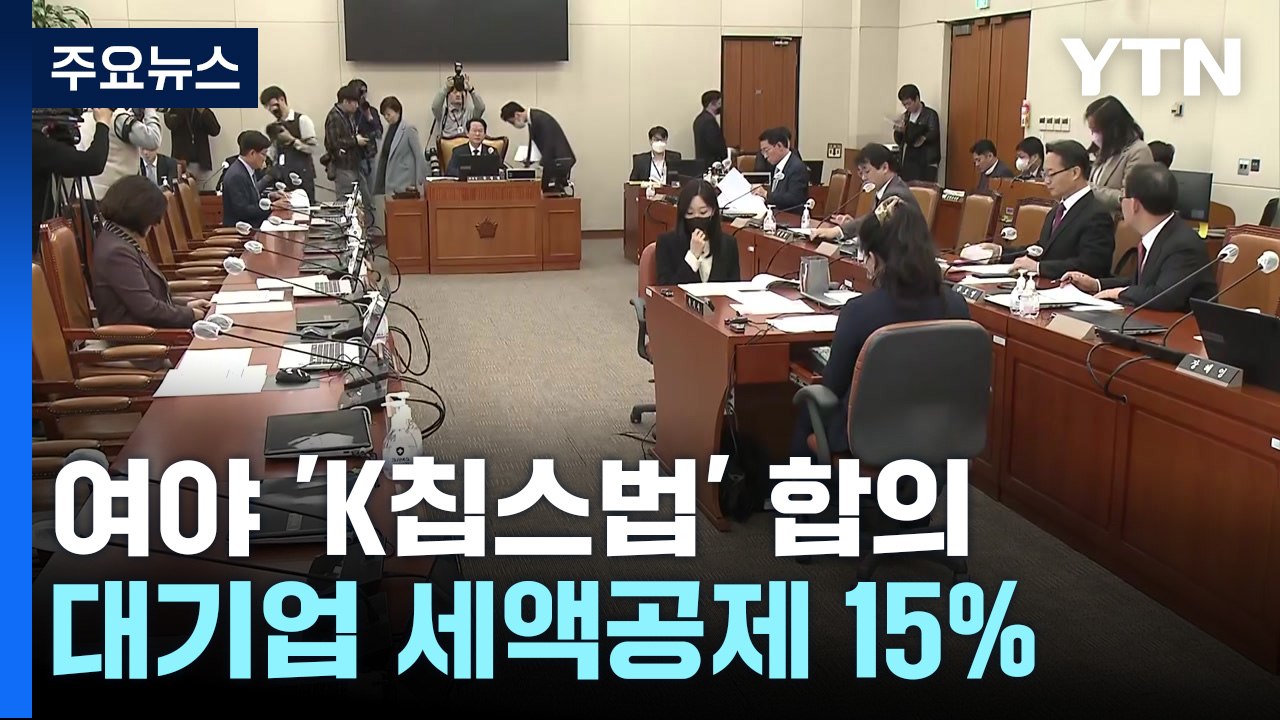 여야, 반도체 지원 'K칩스법' 합의...대기업 세액공제 15% / YTN