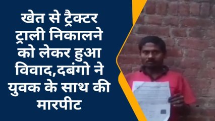 शाहजहांपुर: खेत से ट्रैक्टर ट्राली निकालने को लेकर हुआ विवाद,दबंगो ने युवक के साथ की मारपीट