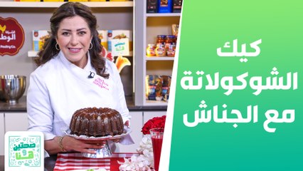 كرات الدجاج التايلندية كيك الشوكولاتة مع الجناش من الشيف هانية - صحتين وهنا